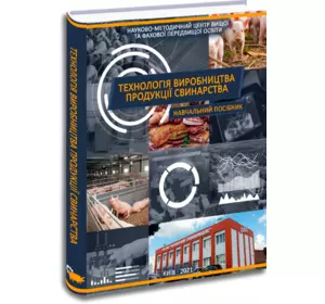 Книга "Технологія виробництва продукції свинарства" Книга "Технологія виробництва продукції свинарства"